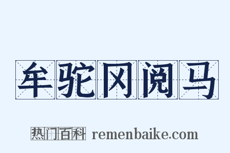 牟驼冈阅马是什么意思的图片